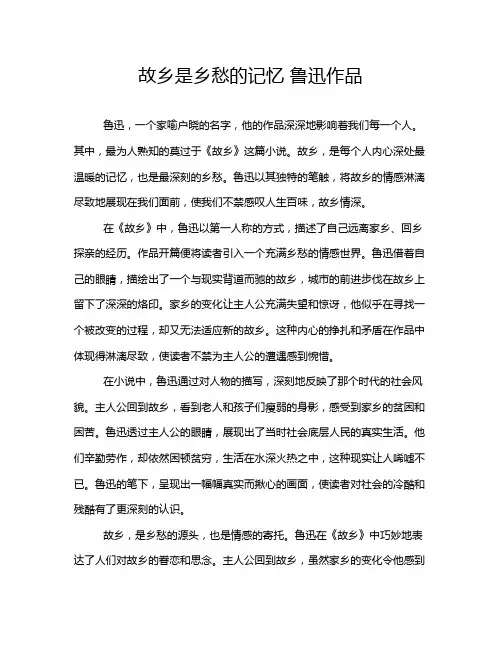 故乡是乡愁的记忆 鲁迅作品