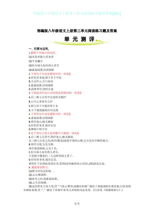 部编版八年级语文上册第三单元阅读练习题及答案[001]