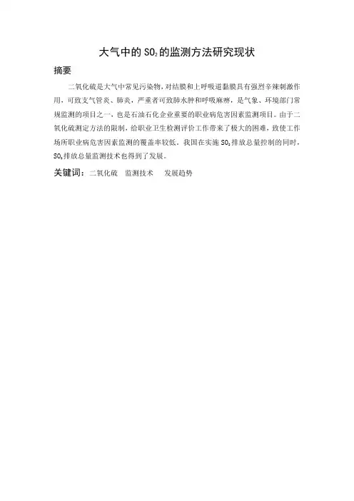 大气中的SO2的监测方法研究现状