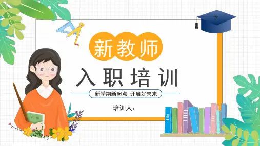 新教师入职岗前培训课件1