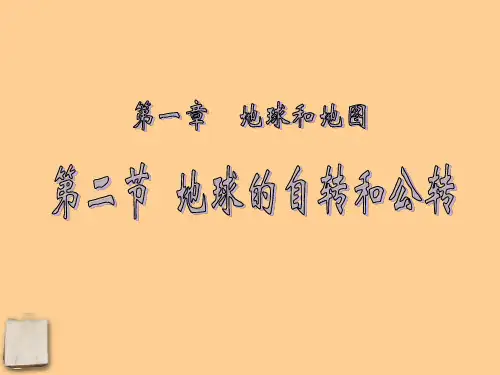 七年级地理上册 第一章第二节《地球的自转和公转》课件 人教新课标版