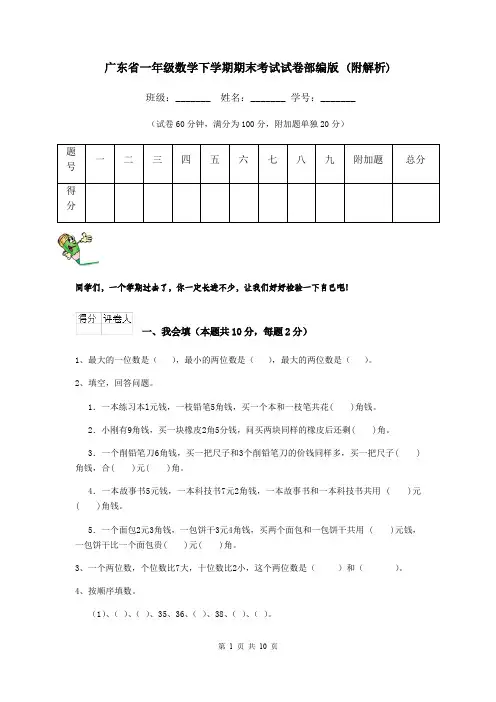 广东省一年级数学下学期期末考试试卷部编版 (附解析)