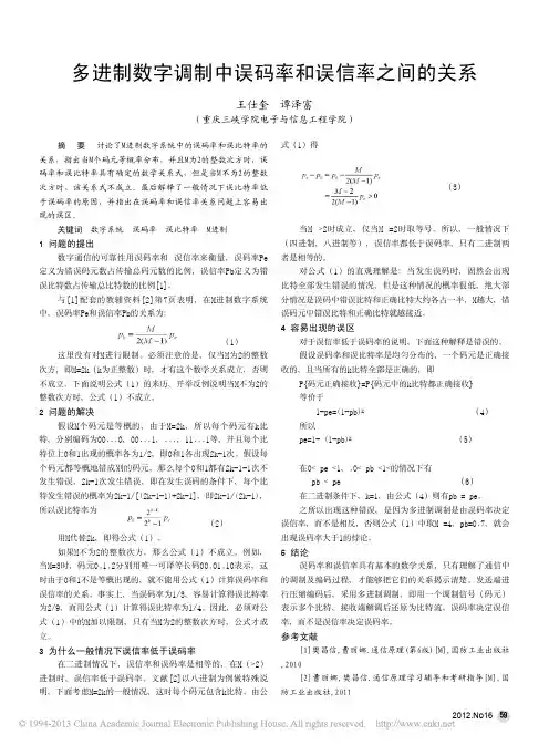 多进制数字调制中误码率和误信率之间的关系