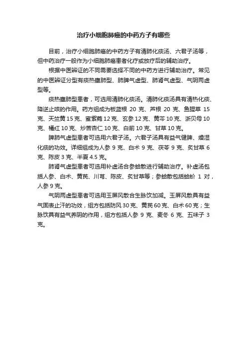 治疗小细胞肺癌的中药方子有哪些