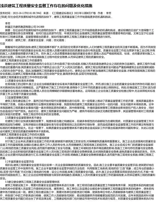 浅谈建筑工程质量安全监督工作存在的问题及优化措施