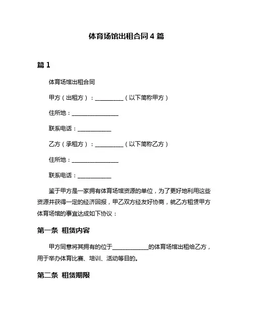 体育场馆出租合同4篇