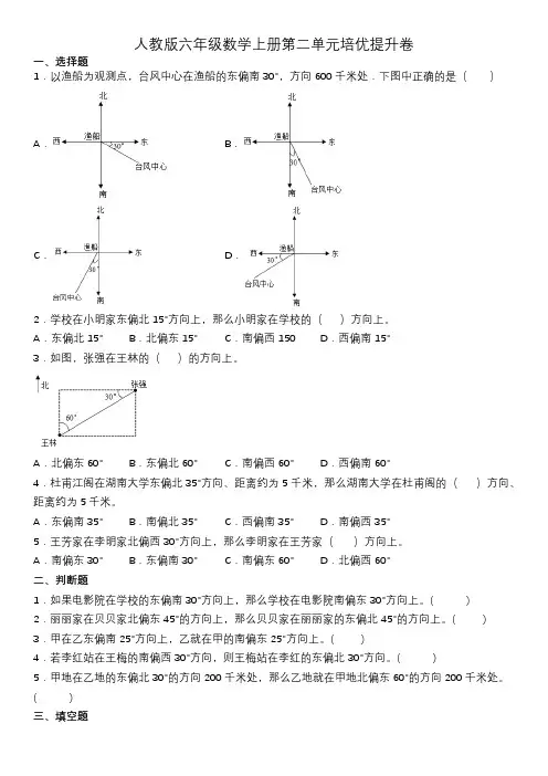 人教版六年级数学上册第二单元《位置与方向(二)》培优提升卷(单元测试)(含答案)