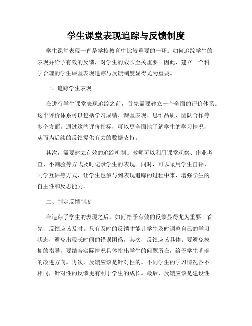 学生课堂表现追踪与反馈制度