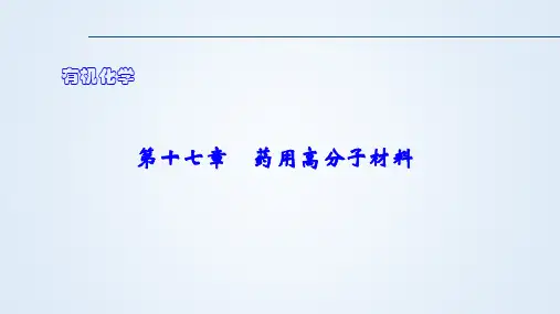 有机化学第十七章药用高分子材料