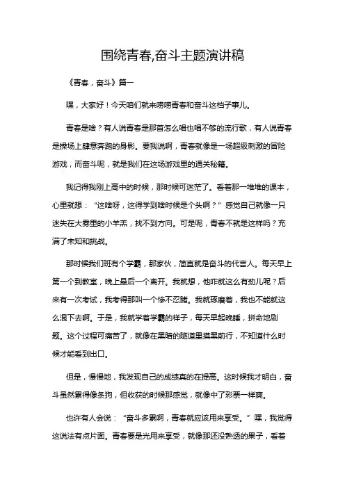 围绕青春,奋斗主题演讲稿
