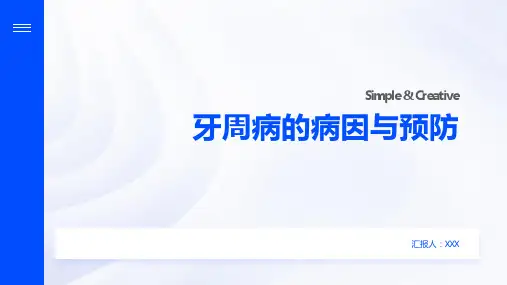 牙周病的病因与预防
