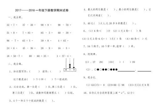2017-2018一年级下册数学期末试卷