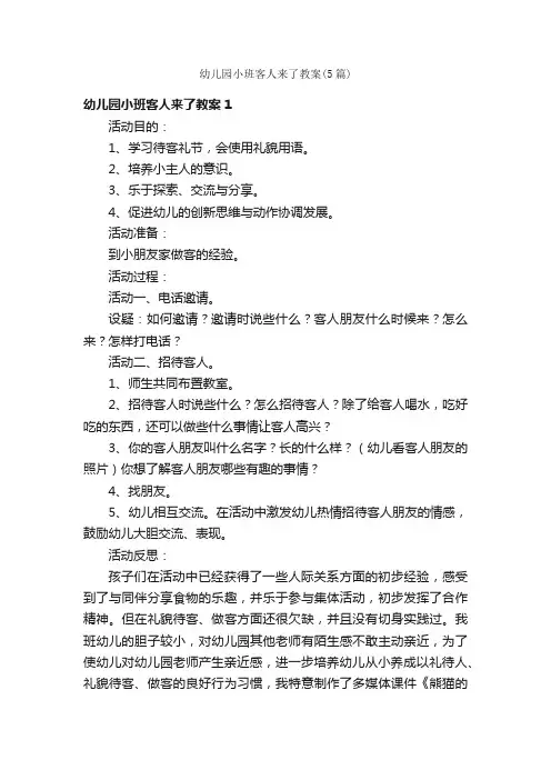幼儿园小班客人来了教案（5篇）