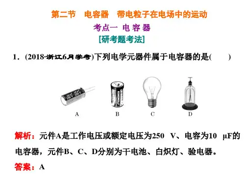 高考总复习《物理》电容器带电粒子在电场中的运动ppt课件