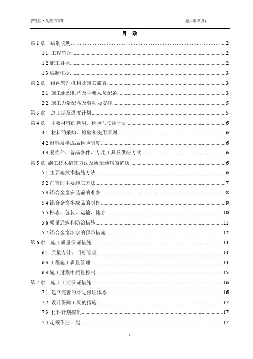 铝合金窗制作安装施工组织设计