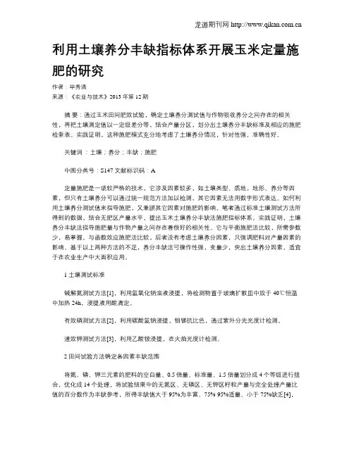 利用土壤养分丰缺指标体系开展玉米定量施肥的研究