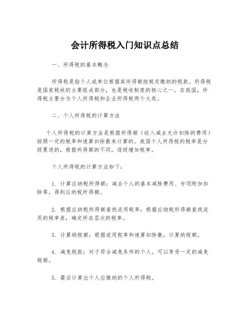 会计所得税入门知识点总结