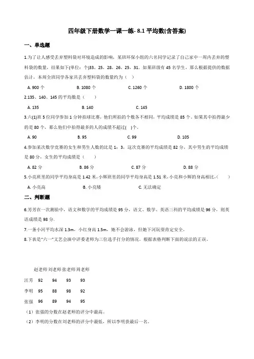 四年级下册数学一课一练- 8.1平均数   西师大版(含答案)