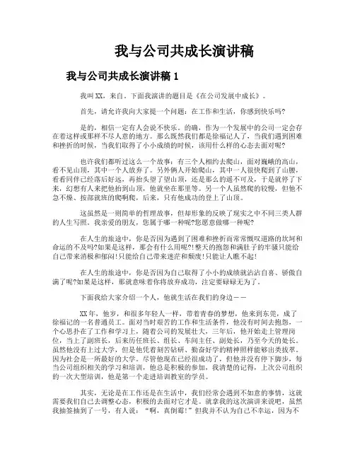 我与公司共成长演讲稿
