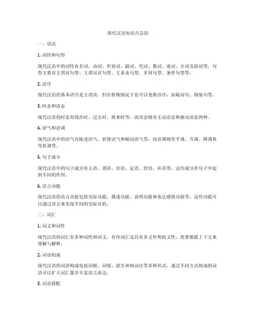 现代汉语知识点总结