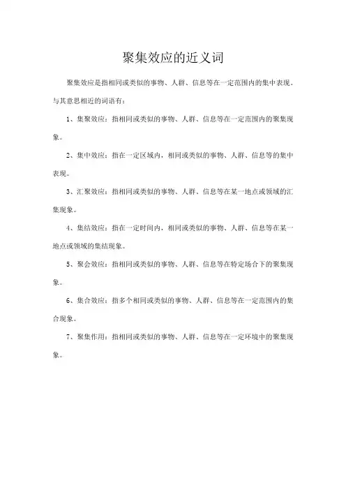 聚集效应的近义词