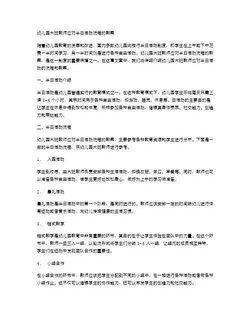 幼儿园大班教师应对半日活动流程的教案
