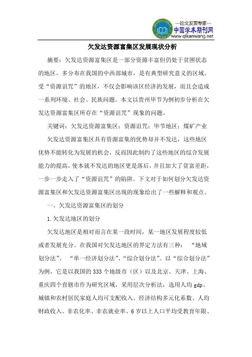 欠发达资源富集区发展现状分析