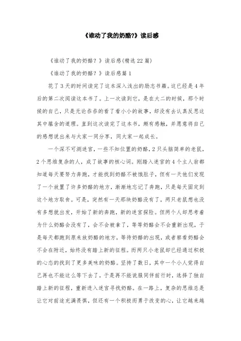 《谁动了我的奶酪-》读后感