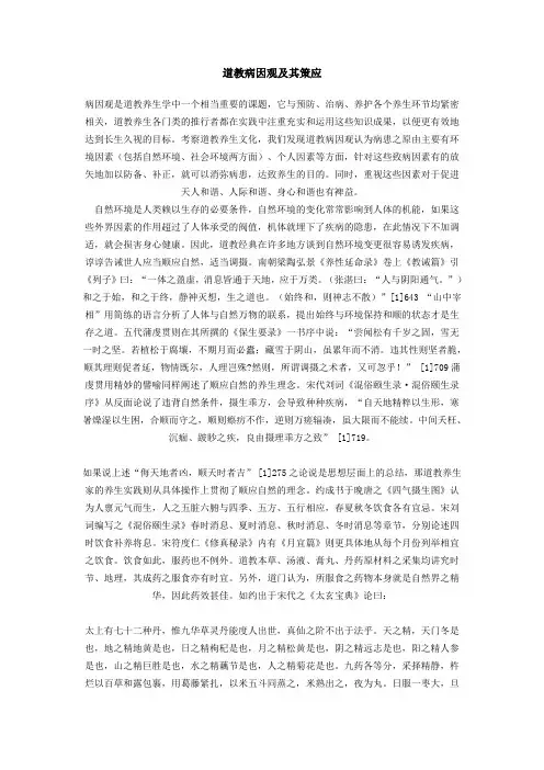 道教病因观及其策应.word