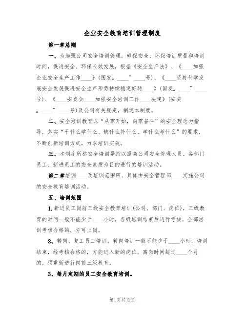 企业安全教育培训管理制度(四篇)
