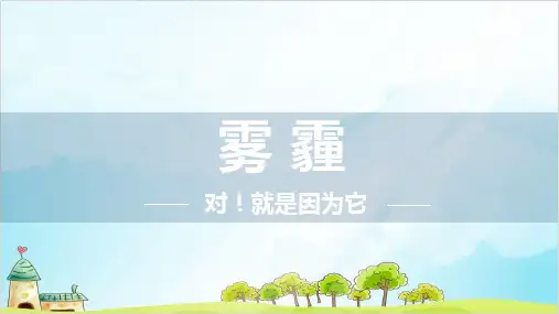 二年级下册道德与法治课件PPT雾 霾专题 人教新版【新部编版】