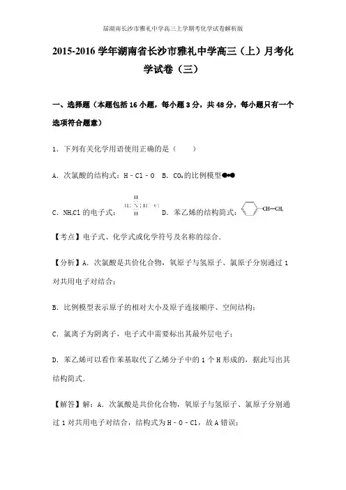 届湖南长沙市雅礼中学高三上学期考化学试卷解析版