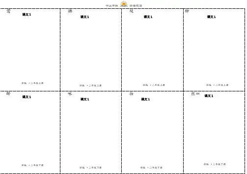 二年级下册语文：二类字生字卡片正反面-第一单元-人教(部编版)(有拼音和组词)