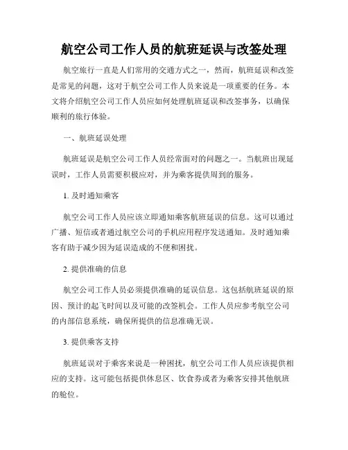 航空公司工作人员的航班延误与改签处理
