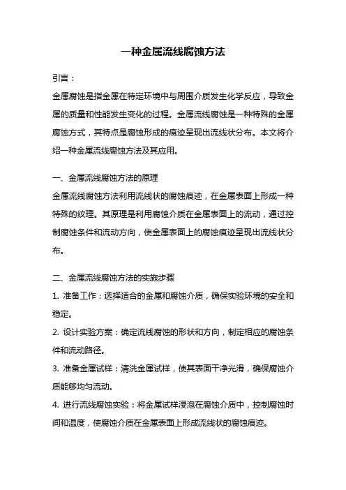 一种金属流线腐蚀方法