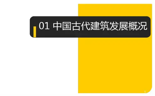 中国古代建筑发展概况ppt课件