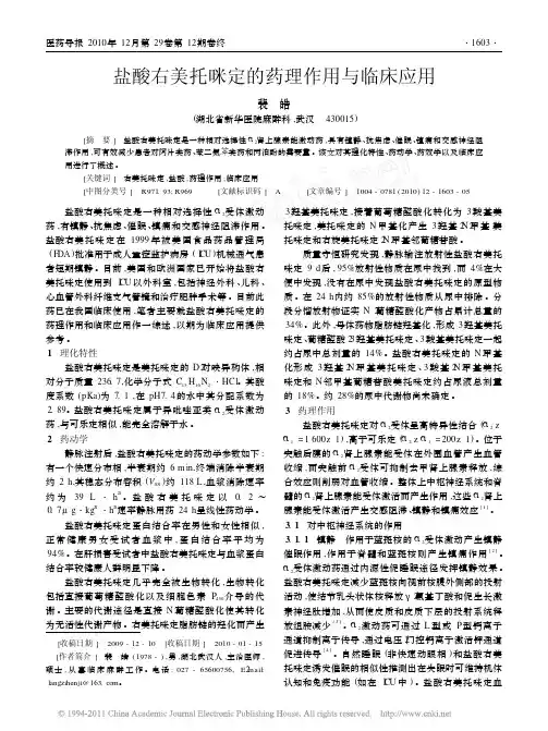 盐酸右美托咪定的药理作用与临床应用[1]