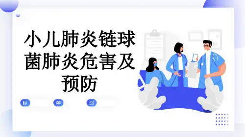 小儿肺炎链球菌肺炎危害及预防
