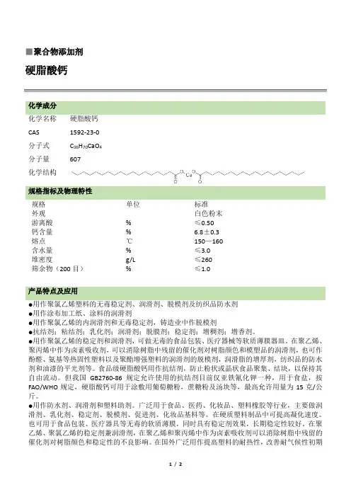 硬脂酸钙