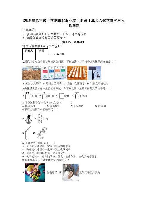 2019届九年级上学期鲁教版化学上册第1章步入化学殿堂单元检测题及解析