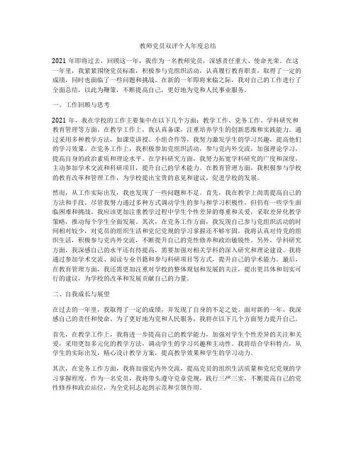教师党员双评个人年度总结