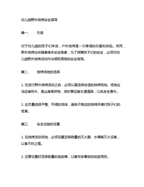 幼儿园野外烧烤安全指导 幼儿园安全
