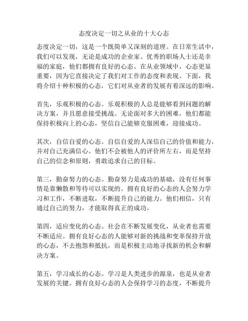 态度决定一切之从业的十大心态