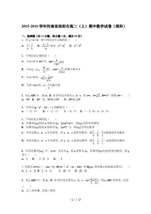 河南省洛阳市2015-2016学年高二上学期期中数学试题(理科)