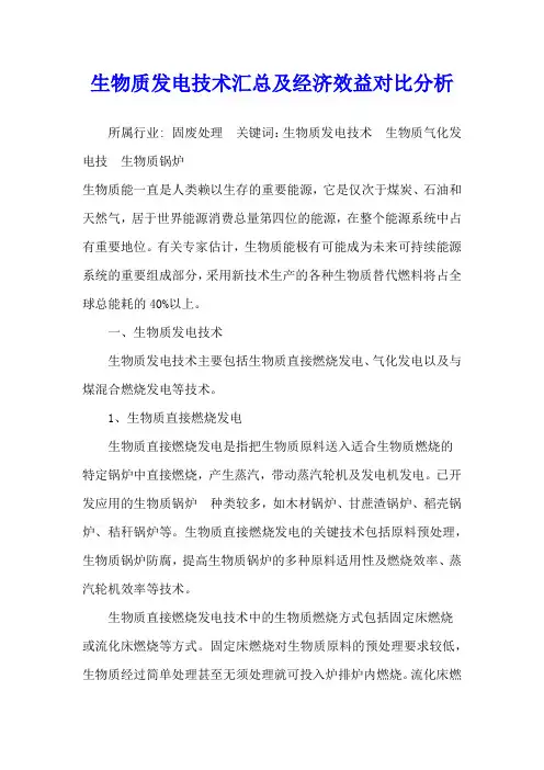 生物质发电技术汇总及经济效益对比分析