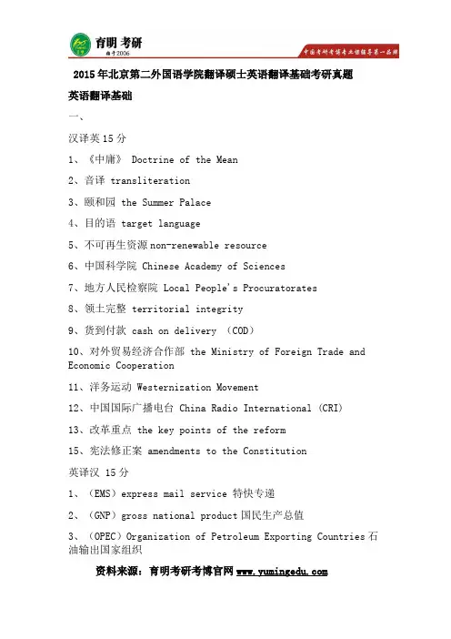 2015年北京第二外国语学院翻译硕士英语翻译基础考研真题,考研参考书,考研大纲,复试分数线