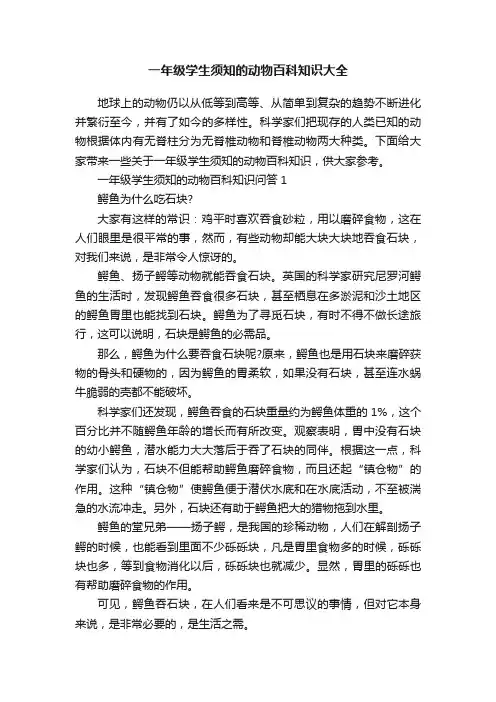 一年级学生须知的动物百科知识大全