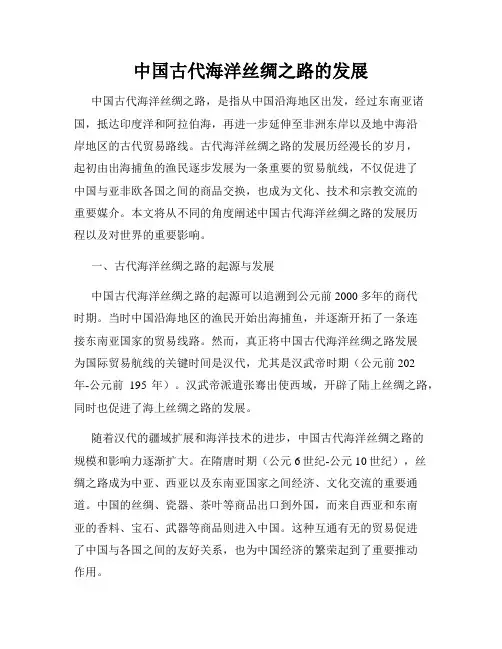 中国古代海洋丝绸之路的发展