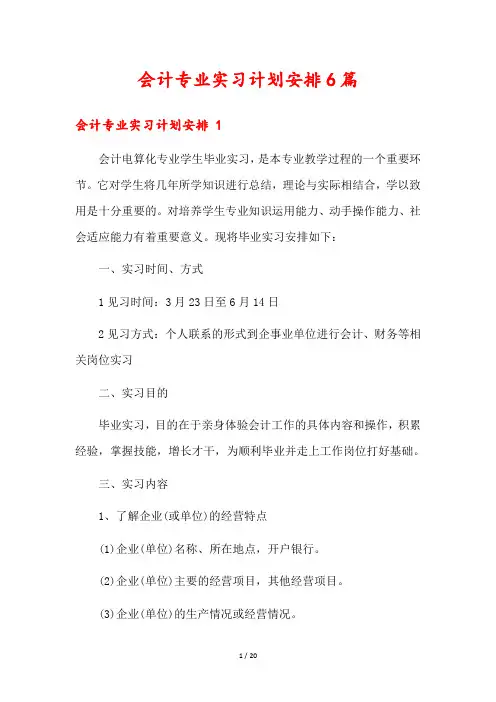 会计专业实习计划安排6篇