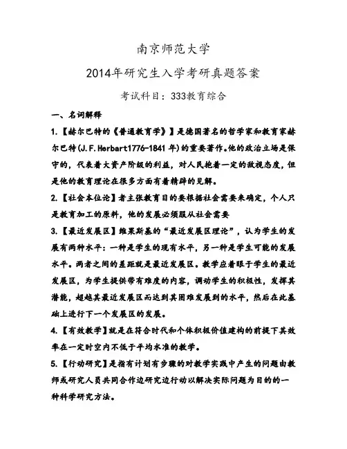 南京师范大学333教育综合考研真题答案2011-2014